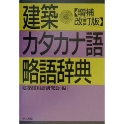 建築カタカナ語・略語辞典 増補改訂版 [事典辞典]
