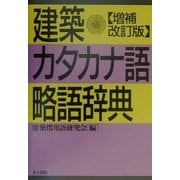 建築カタカナ語・略語辞典 増補改訂版 [事典辞典]