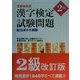 文部省認定 漢字検定試験問題2級―配当漢字を網羅 [単行本]