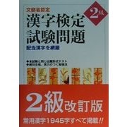 文部省認定 漢字検定試験問題2級―配当漢字を網羅 [単行本]
