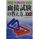 就職試験 面接試験の答え方〈'02〉 [単行本]