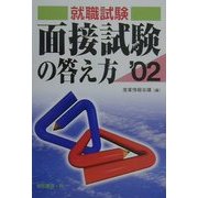 就職試験 面接試験の答え方〈'02〉 [単行本]