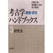 考古学調査・研究ハンドブックス〈3〉研究法 [全集叢書]