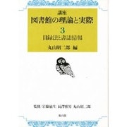 目録法と書誌情報(講座 図書館の理論と実際〈3〉) [全集叢書]