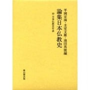 論集日本仏教史〈10〉日本仏教史年表 [全集叢書]