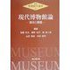 現代博物館論―現状と課題(新版・博物館学講座〈3〉) [全集叢書]