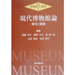 現代博物館論―現状と課題(新版・博物館学講座〈3〉) [全集叢書]