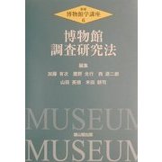 博物館調査研究法(新版・博物館学講座〈第6巻〉) [全集叢書]