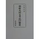 朝鮮火田(焼畑)民の歴史 [単行本]