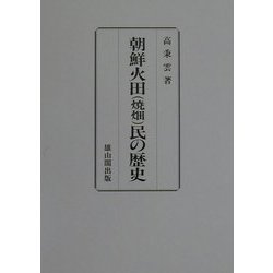 朝鮮火田(焼畑)民の歴史 [単行本]
