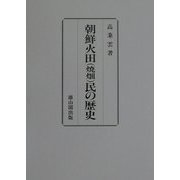 朝鮮火田(焼畑)民の歴史 [単行本]