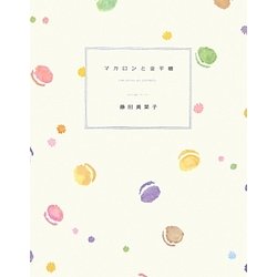 マカロンと金平糖 [単行本]