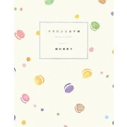 マカロンと金平糖 [単行本]