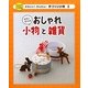 わたしだけのおしゃれ小物と雑貨(かわいい!かんたん!手づくり小物〈2〉) [単行本]