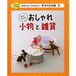 わたしだけのおしゃれ小物と雑貨(かわいい!かんたん!手づくり小物〈2〉) [単行本]