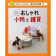 わたしだけのおしゃれ小物と雑貨(かわいい!かんたん!手づくり小物〈2〉) [単行本]