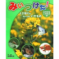 みいつけた!みぢかないきもの〈2〉くさはらのちいさないきもの [単行本]