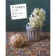 小さな雑貨でつくる花アレンジ [単行本]