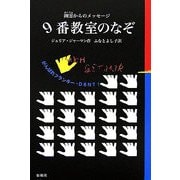 9番教室のなぞ―幽霊からのメッセージ [単行本]