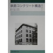 鉄筋コンクリート構造(建築学入門シリーズ) [全集叢書]