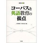 コーパスと英語教育の接点 [単行本]