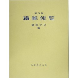 繊維便覧 第3版 [単行本]