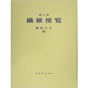 繊維便覧 第3版 [単行本]