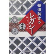 福沢諭吉のレガシー(贈りもの) [単行本]