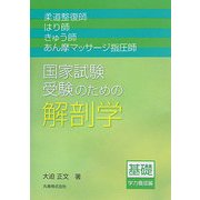 柔道整復師・はり師・きゅう師・あん摩マッサージ指圧師 国家試験受験のための解剖学 基礎学力養成編 [単行本]
