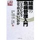 組織の危機管理入門―リスクにどう立ち向えばいいのか(京大人気講義シリーズ) [全集叢書]