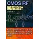 CMOS RF回路設計 [単行本]