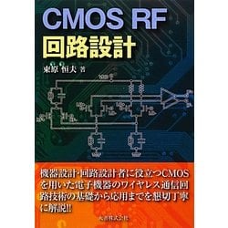 ヨドバシ.com - CMOS RF回路設計 [単行本] 通販【全品無料配達】