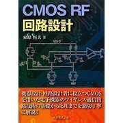 CMOS RF回路設計 [単行本]