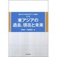 東アジアの過去、現在と未来 [単行本]