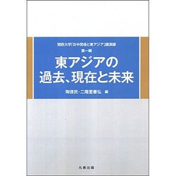 東アジアの過去、現在と未来 [単行本]