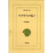 マッテオ・リッチ伝〈3〉(東洋文庫) [文庫]