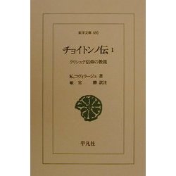 チョイトンノ伝〈1〉―クリシュナ信仰の教祖(東洋文庫) [文庫]