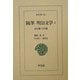 随筆 明治文学〈1〉政治篇・文学篇(東洋文庫) [文庫]