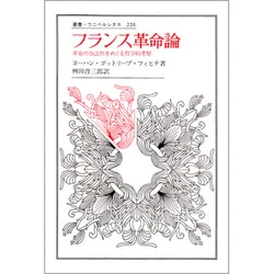 フランス革命論―革命の合法性をめぐる哲学的考察(叢書・ウニベルシタス) [全集叢書]