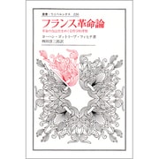 フランス革命論―革命の合法性をめぐる哲学的考察(叢書・ウニベルシタス) [全集叢書]
