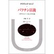 バフチン以後―「ポリフォニー」としての小説(叢書・ウニベルシタス〈348〉) [全集叢書]