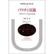 バフチン以後―「ポリフォニー」としての小説(叢書・ウニベルシタス〈348〉) [全集叢書]