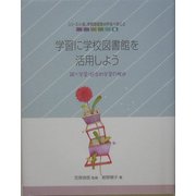 学習に学校図書館を利用しよう―調べ学習・総合的学習の推進(シリーズ いま、学校図書館のやるべきこと〈6〉) [単行本]