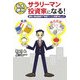 私も絶対サラリーマン投資家になる!―給料と株式投資で「年収アップ」を図りましょう