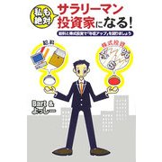 私も絶対サラリーマン投資家になる!―給料と株式投資で「年収アップ」を図りましょう