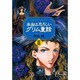 本当は恐ろしいグリム童話〈2〉 [単行本]