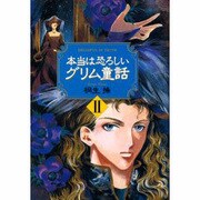 本当は恐ろしいグリム童話〈2〉 [単行本]