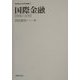 国際金融―理論と政策(岐阜経済大学研究叢書) [単行本]