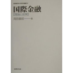国際金融―理論と政策(岐阜経済大学研究叢書) [単行本]