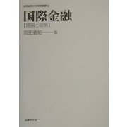 国際金融―理論と政策(岐阜経済大学研究叢書) [単行本]